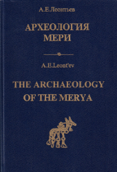 Archeologija Meri. The Archaeology of the Merya